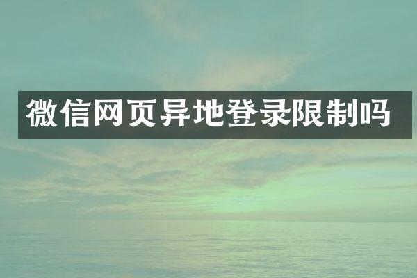 微信网页异地登录限制吗
