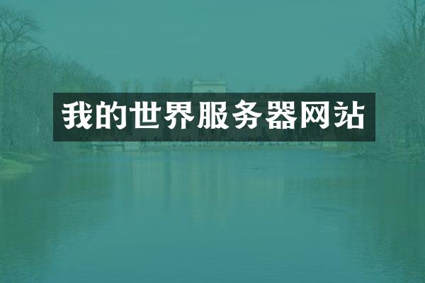 我的世界服务器网站