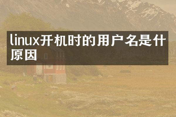linux开机时的用户名是什么原因
