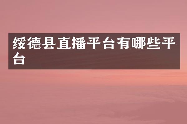 绥德县直播平台有哪些平台