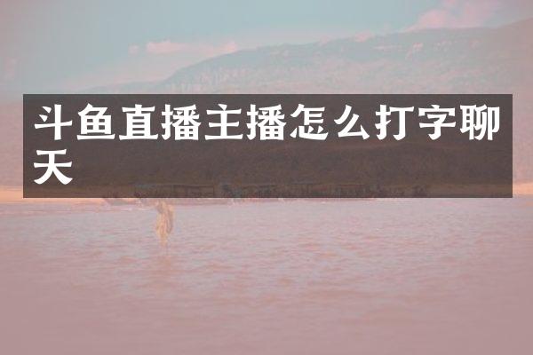斗鱼直播主播怎么打字聊天