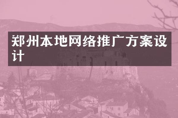 郑州本地网络推广方案设计