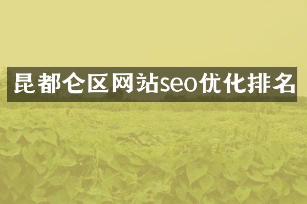 昆都仑区网站seo优化排名