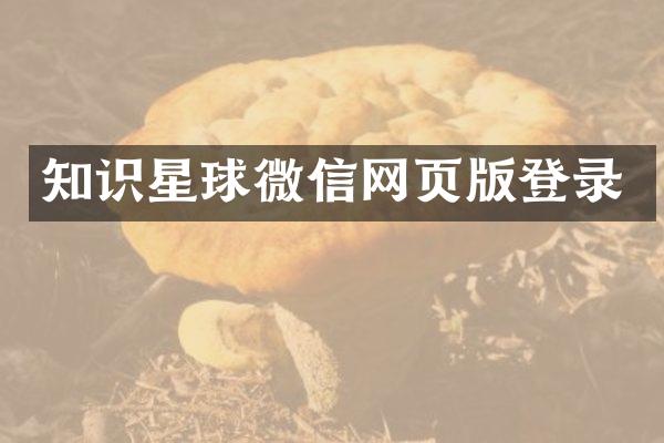 知识星球微信网页版登录