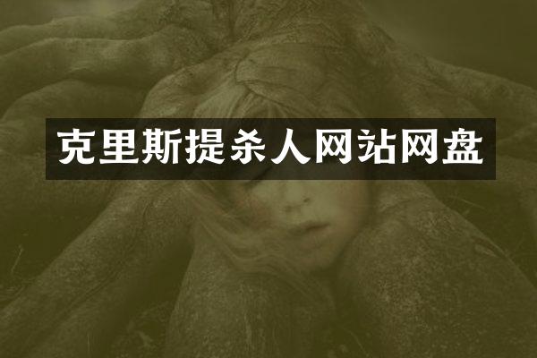 克里斯提杀人网站网盘