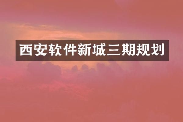 西安软件新城三期规划