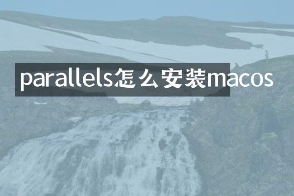 parallels怎么安装macos