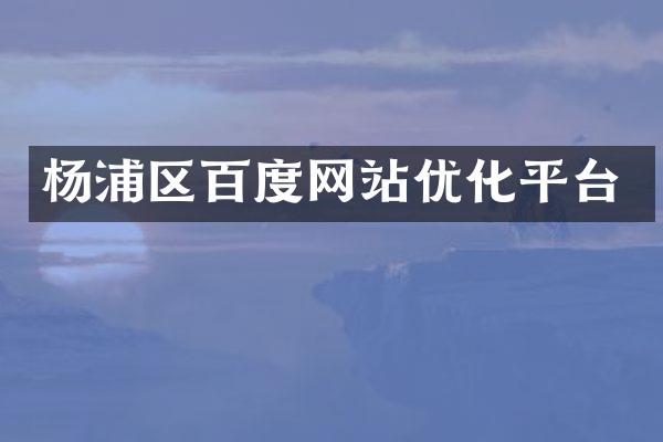 杨浦区百度网站优化平台
