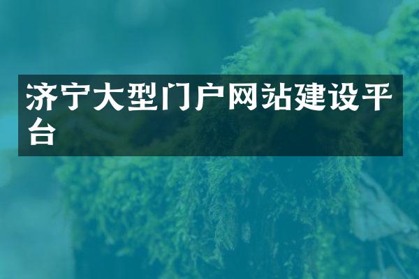 济宁大型门户网站建设平台