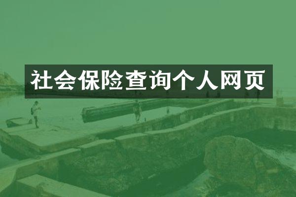 社会保险查询个人网页