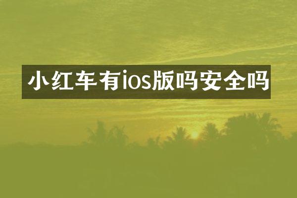 小红车有ios版吗安全吗