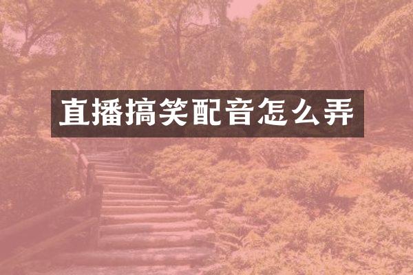 直播搞笑配音怎么弄