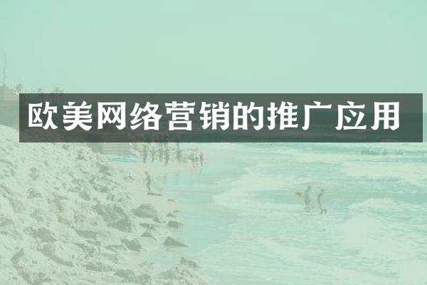 欧美网络营销的推广应用