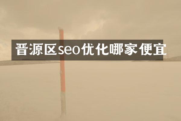 晋源区seo优化哪家便宜