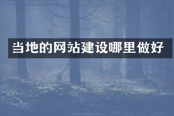 当地的网站建设哪里做好