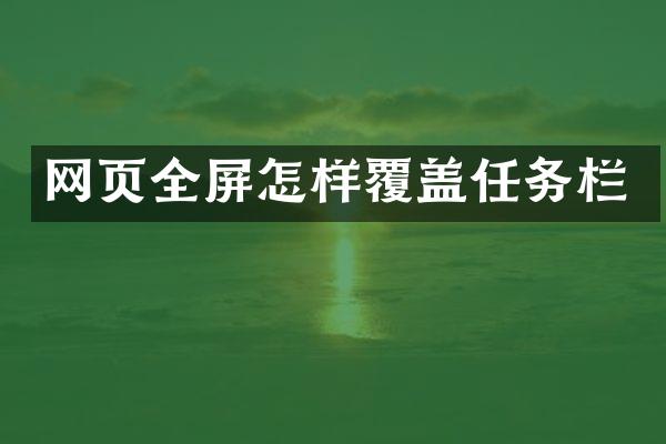 网页全屏怎样覆盖任务栏