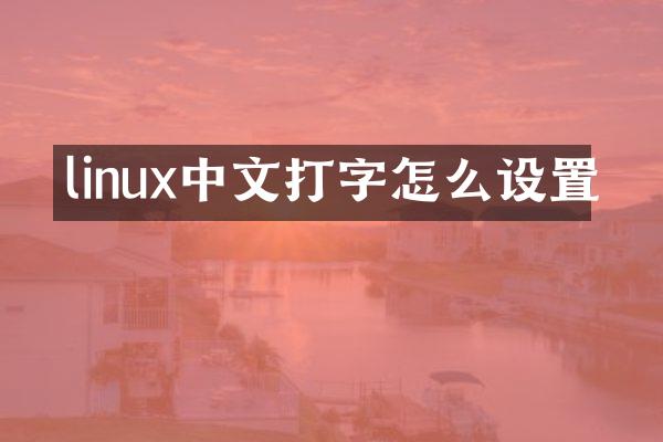 linux中文打字怎么设置