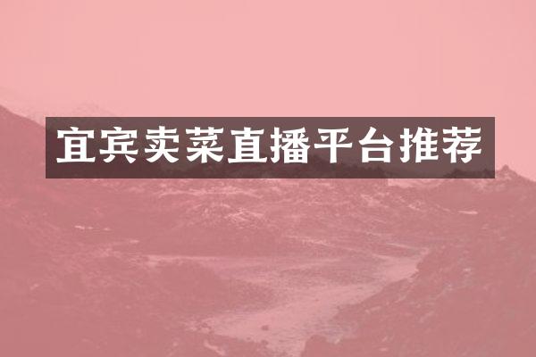 宜宾卖菜直播平台推荐
