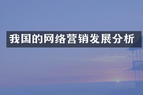 我国的网络营销发展分析