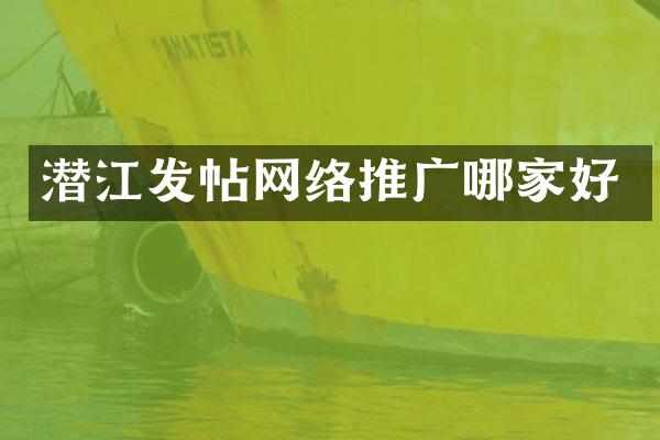 潜江发帖网络推广哪家好