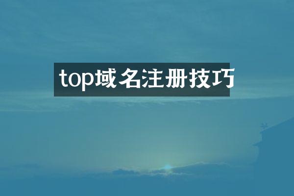 top域名注册技巧