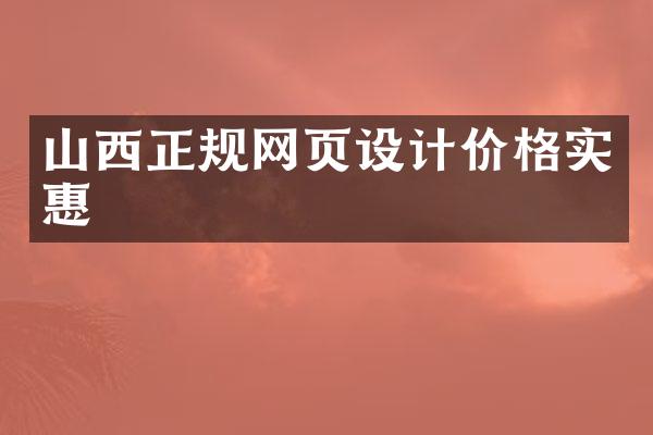 山西正规网页设计价格实惠