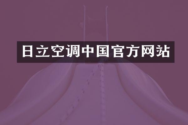日立空调中国官方网站
