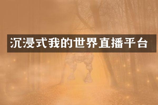 沉浸式我的世界直播平台