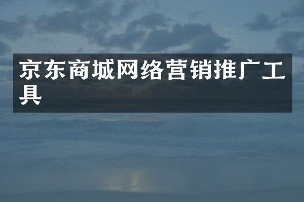 京东商城网络营销推广工具