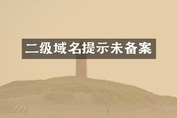 二级域名提示未备案