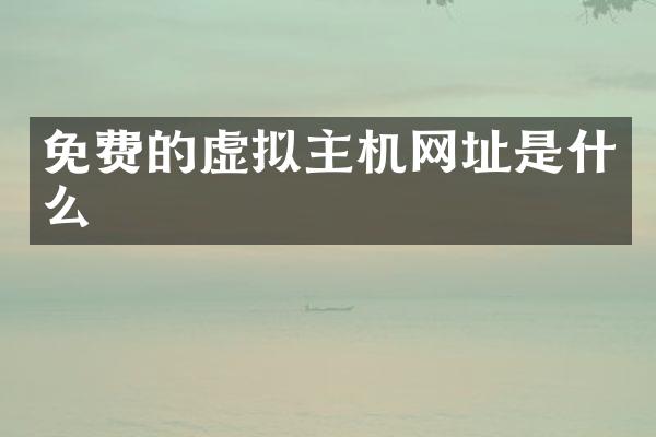 免费的虚拟主机网址是什么