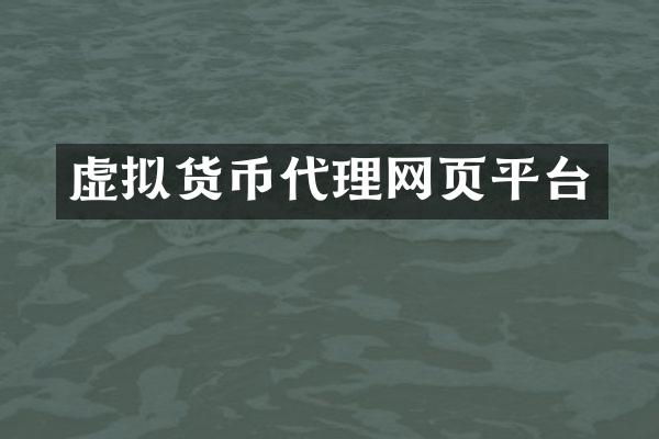 虚拟货币代理网页平台