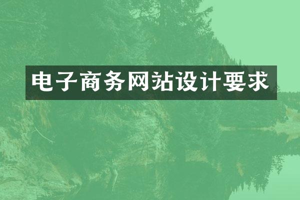 电子商务网站设计要求