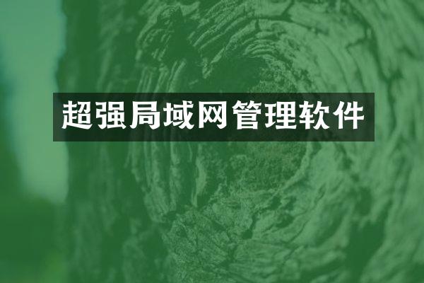 超强局域网管理软件