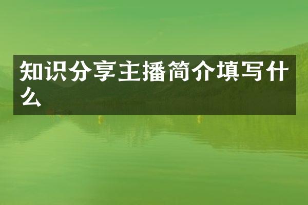 知识分享主播简介填写什么