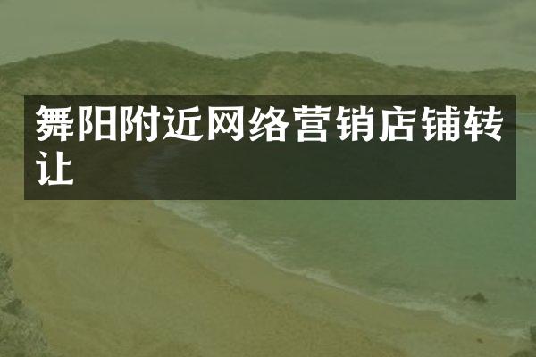 舞阳附近网络营销店铺转让