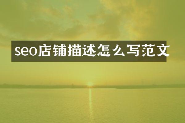 seo店铺描述怎么写范文