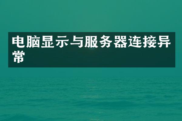 电脑显示与服务器连接异常