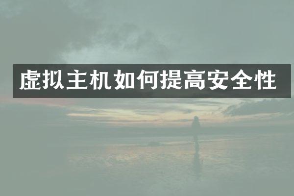 虚拟主机如何提高安全性
