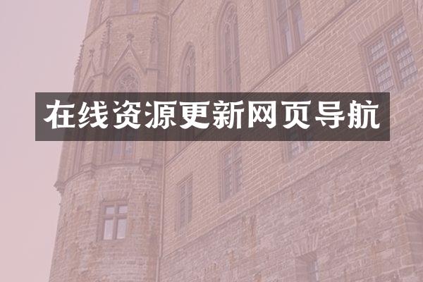 在线资源更新网页导航