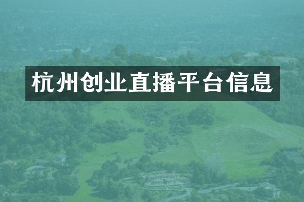 杭州创业直播平台信息