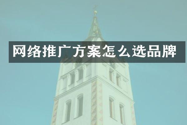 网络推广方案怎么选品牌