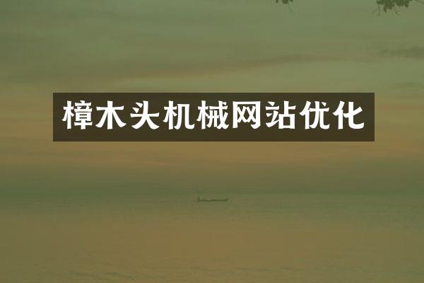 樟木头机械网站优化