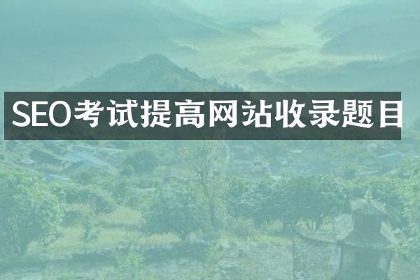SEO考试提高网站收录题目