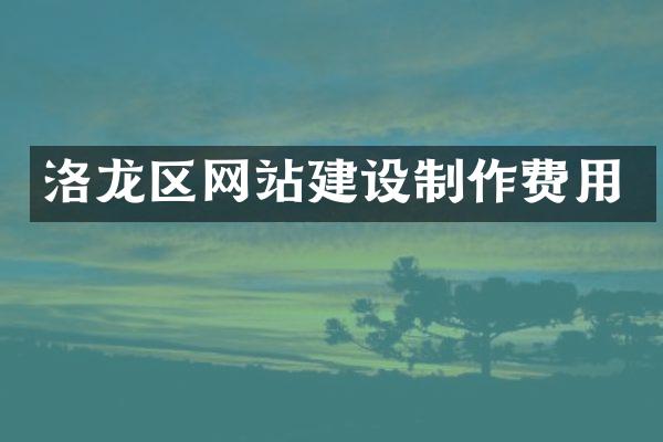 洛龙区网站建设制作费用
