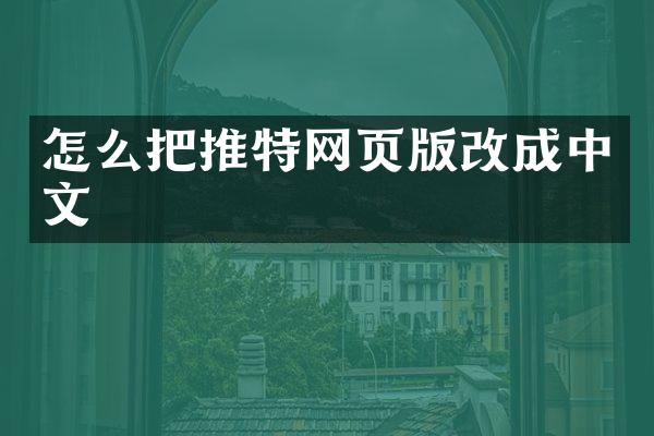 怎么把推特网页版改成中文