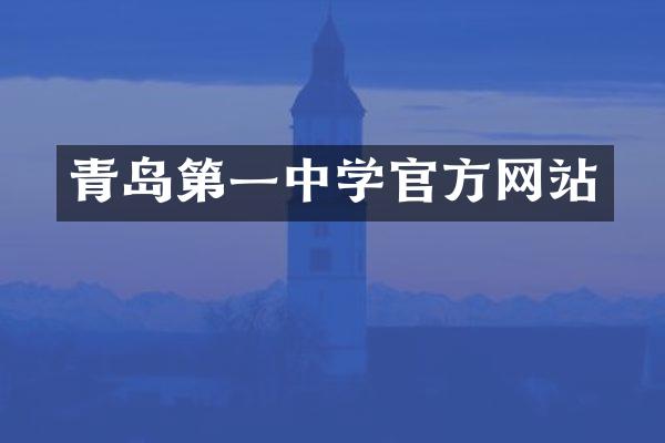 青岛第一中学官方网站