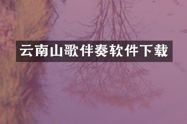 云南山歌伴奏软件下载