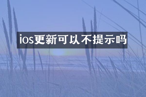 ios更新可以不提示吗