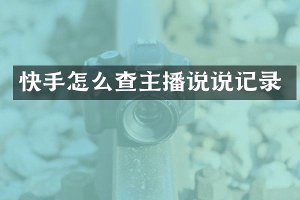 快手怎么查主播说说记录